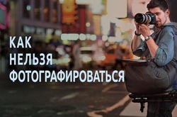 Как нельзя фотографироваться: 10 запретов, которые нужно запомнить