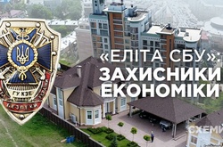 Елітна нерухомість захисників економіки співробітників СБУ (розслідування)