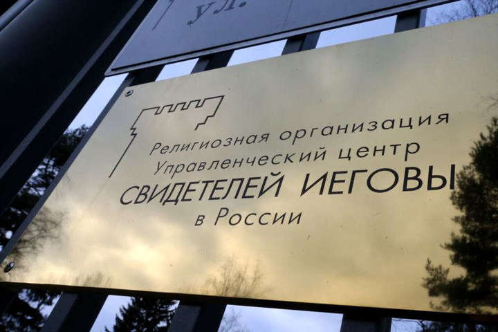 У Росії Верховний суд підтвердив заборону «Свідків Єгови»