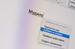 Російським ЗМІ дозволили використовувати слова «мудак» і «мудило»