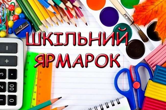 У Києві розпочали роботу шкільні ярмарки