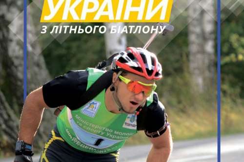 Літній чемпіонат України з біатлону розпочнеться 26 вересня