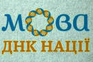Про шкідливу мовну толерантність. Чому вся Україна повинна підлаштовуватися під них, а не навпаки!