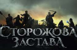 Українському фільму «Сторожова застава» аплодували у Страсбурзі