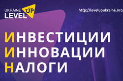 У Києві відбудеться бізнес-форум Level Up Ukraine 2017