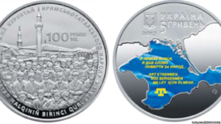 НБУ випустить монету до 100-річчя першого Курултаю кримськотатарського народу