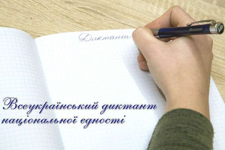 Завтра в Україні писатимуть радіодиктант національної єдності
