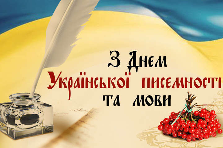 В Украине отмечают День украинской письменности и языка