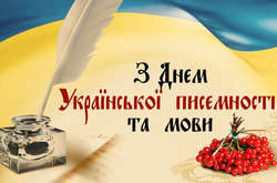 В Украине отмечают День украинской письменности и языка