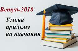 Українським вишам наказано до 31 грудня оприлюднити правила вступу-2018