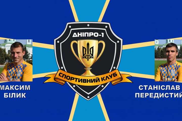 Спортивний клуб «Дніпро-1» офіційно поповнив свій склад двома новачками