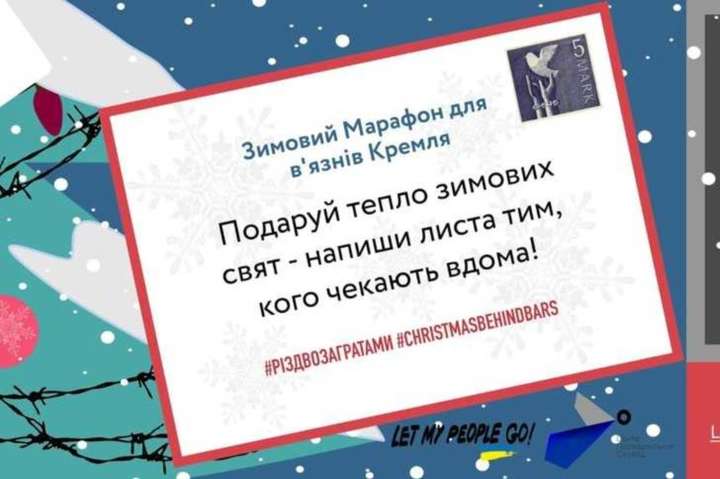 Стартував четвертий зимовий марафон написання листів «в’язням Кремля» 