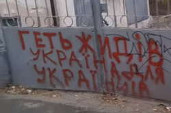 Центр Одессы изувечили антисемитскими надписями (фото)
