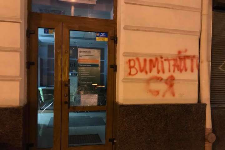 У Львові розмалювали стіни та побили вікна російського «Сбербанку» 