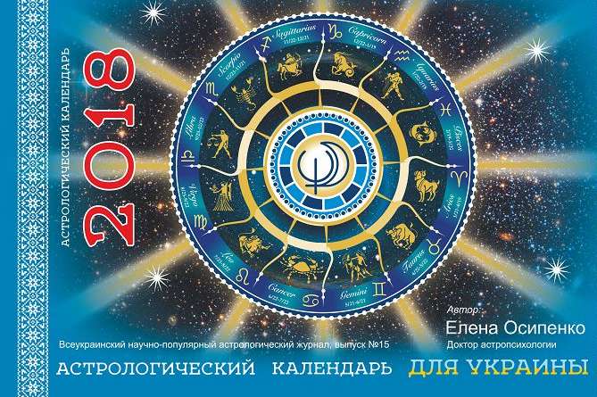 Астрологічний календар 2018 (трансляція прес-конференції)