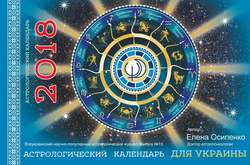 Астрологічний календар 2018 (трансляція прес-конференції)