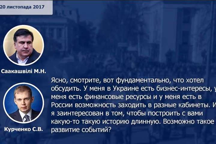 Разговор между Саакашвили и Курченко: ГПУ получила доказательства подлинности голосов