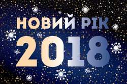 Новий рік 2018