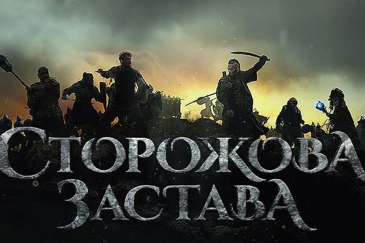 Права на український фільм «Сторожова застава» купили 19 країн
