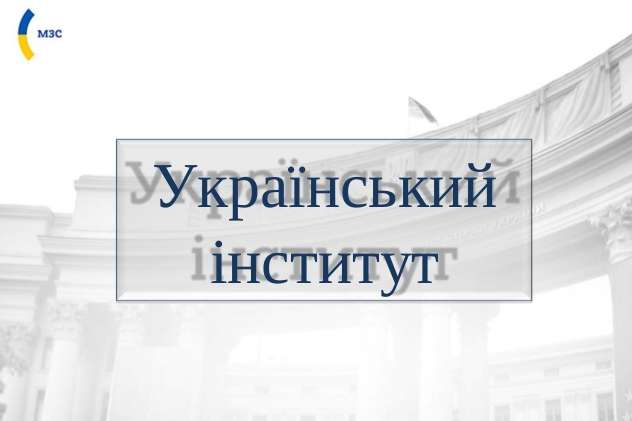 Стартував конкурс на керівні посади нового Українського інституту