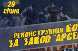 На Печерську влаштують історичну реконструкцію бою за завод «Арсенал»