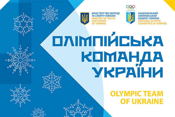 Україна назвала склад на зимові Олімпійські ігри 2018 року. Поіменний перелік