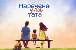 Трудная жизнь и мечты героев реалити «Наречена для тата»