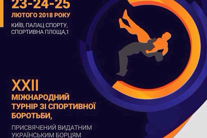 Наприкінці лютого Київ прийме міжнародний турнір з трьох видів боротьби