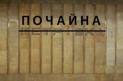 У Києві перейменували станцію метро «Петрівка»