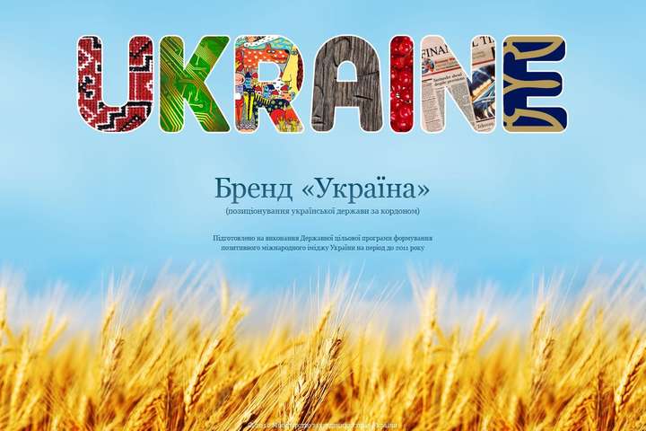 Дослідження: бренд «Україна» оцінюється в 68 мільярдів доларів 