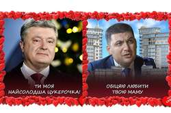 Украинских политиков высмеяли в остроумных валентинках