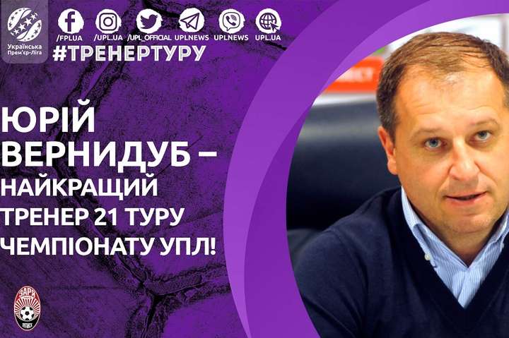 Наставника «Зорі» визнано найкращим тренером 21-го туру української Прем'єр-ліги