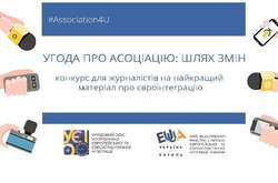 Визначені журналісти-переможці конкурсу про європейську інтеграцію