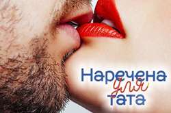 Нежные поцелуи и порванные колготки: Что увидят зрители в новой серии реалити «Наречена для тата»