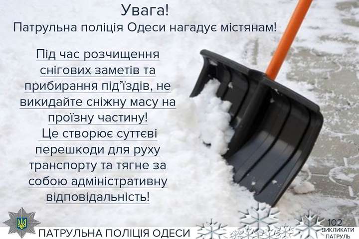 Патрульні Одеси заборонили викидати сніг на проїжджу частину