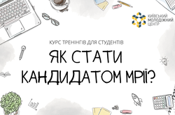 Як працевлаштуватися випускнику вишу? У Києві стартує курс тренінгів для студентів