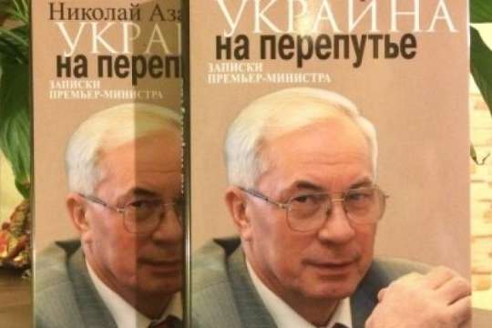 Дві книги Азарова потрапили під заборону в Україні 
