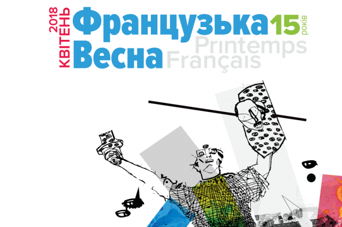 У суботу відкриється фестиваль «Французька весна в Україні» (програма)