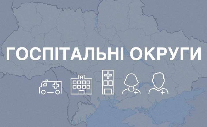 Госпітальні округи в Україні. Що вже зроблено? 