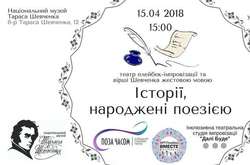 Історії, народжені поезією. Плейбек-перформанс (прес-конференція)