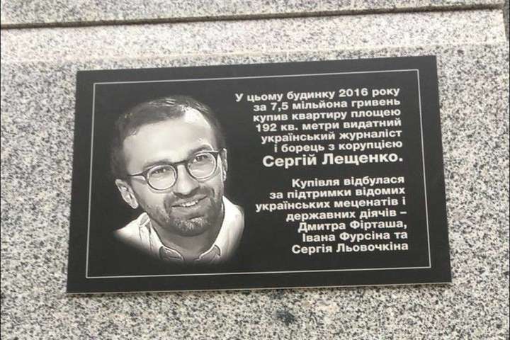 За підтримки Фірташа: На будинку, де Лещенко купив квартиру, встановили табличку