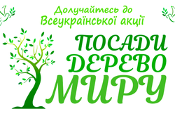 Міністри і депутати виходять на толоку: у суботу в Києві висадять Алею Миру