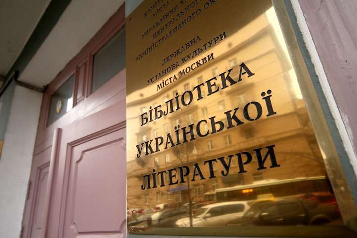 У Москві завершили знищення Бібліотеки української літератури