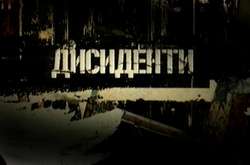 Дисиденти: рух, який забуваємо