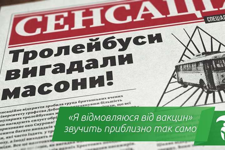 «Тролейбуси вигадали масони!» У Києві з’явилася нестандартна соцреклама про вакцинацію