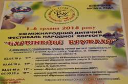 У Вінниці відбудеться фестиваль «Барвінкове кружало»