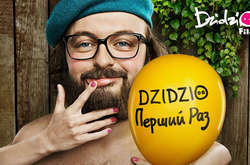 «Dzidzio перший раз»