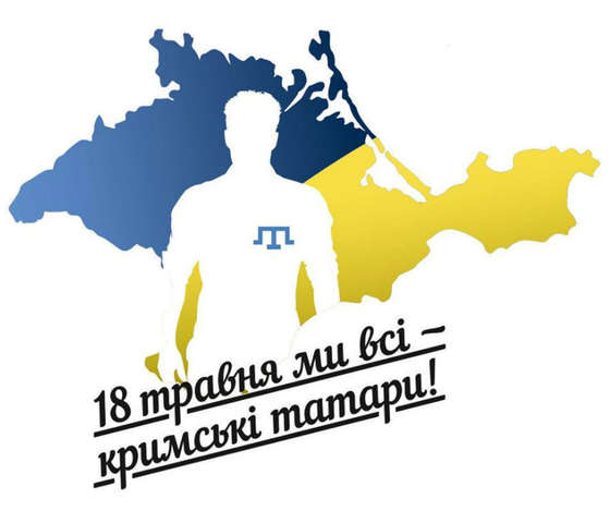 «18 травня - День пам’яті жертв геноциду кримських татар»
