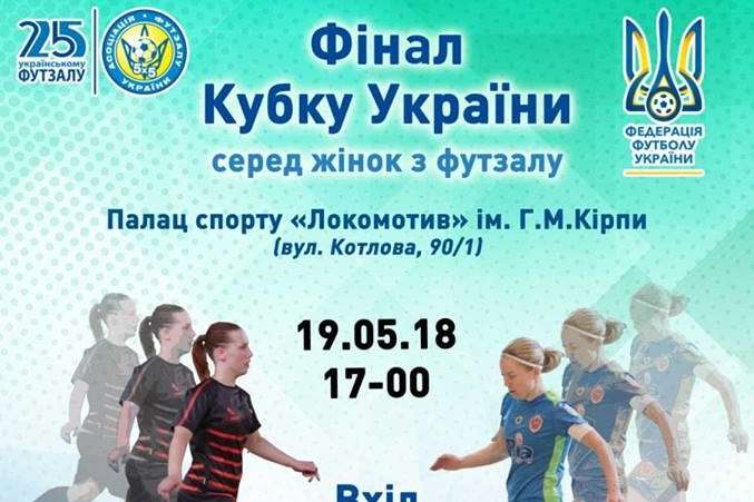Харків прийматиме фінал Кубка України з футзалу серед жіночих команд