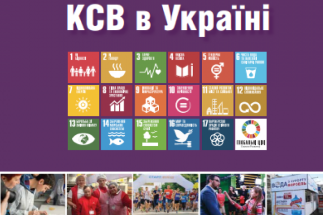 Презентовано збірку кращих практик корпоративної соціальної відповідальності українських компаній за 2017 рік